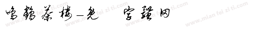 鸣鹤茶楼字体转换