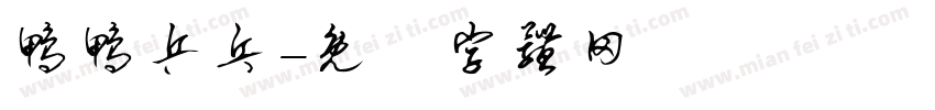 鸭鸭乒乓字体转换