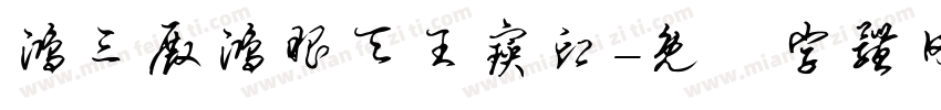 鸿三殿鸿眼天王宝印字体转换