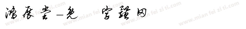 鸿展堂字体转换