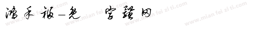 鸿禾福字体转换
