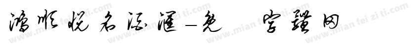 鸿顺悦名酒汇字体转换