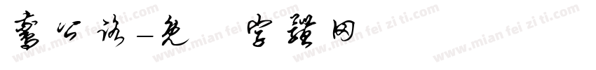 鹅公路字体转换