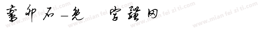 鹅卵石字体转换