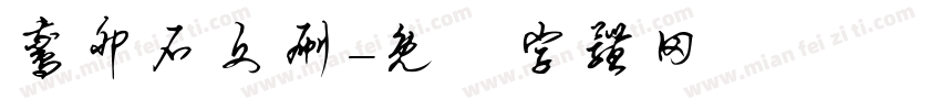 鹅卵石文刷字体转换