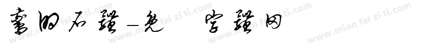 鹅的石体字体转换