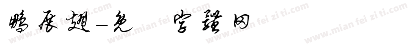鹏展翅字体转换