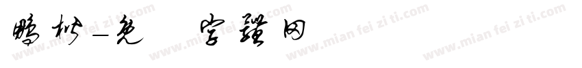 鹏楷字体转换