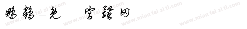鹏鹤字体转换