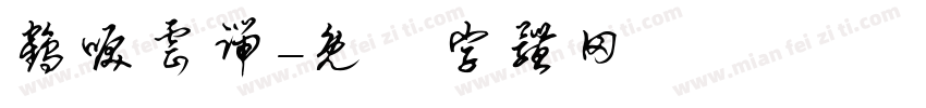 鹤唳云端字体转换