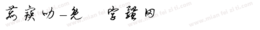 鹿宝叻字体转换