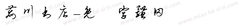 鹿川书店字体转换
