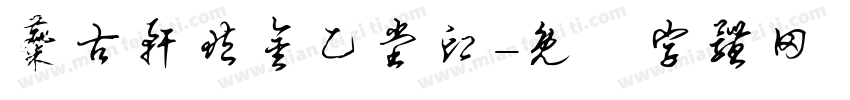 麋古轩藏金乙堂印字体转换