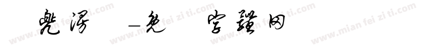 麥兜漫畫字体转换