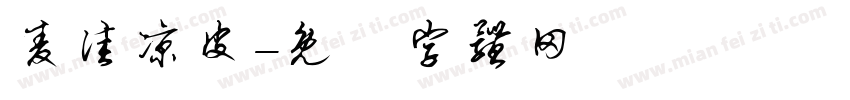 麦佳凉皮字体转换