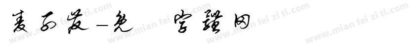 麦子发字体转换