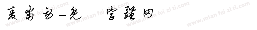 麦当劳字体转换