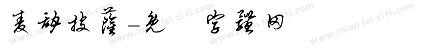 麦甜披萨字体转换