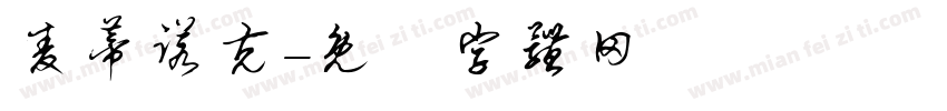 麦蒂诺克字体转换