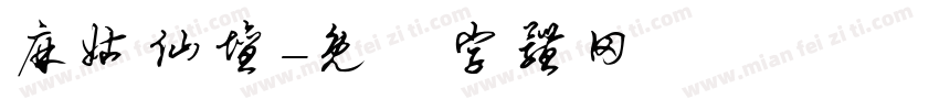 麻姑仙坛字体转换