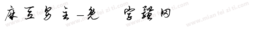 麻豆男主字体转换