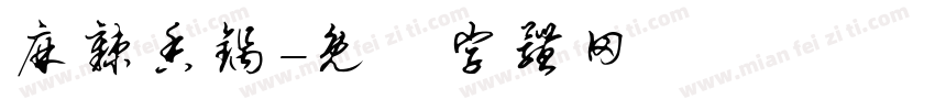 麻辣香锅字体转换