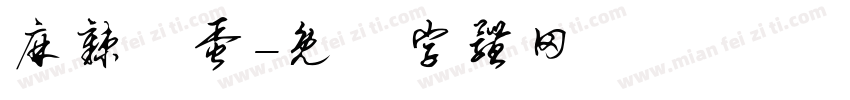 麻辣魚蛋字体转换