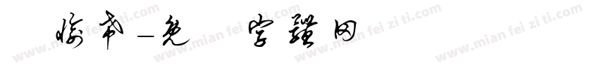黃愉希字体转换