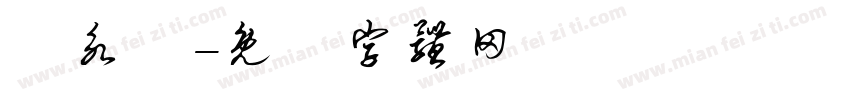黃永愛字体转换