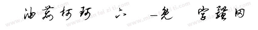 黃油鹿柯珂體下載字体转换