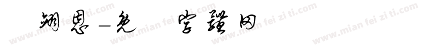 黃翊恩字体转换