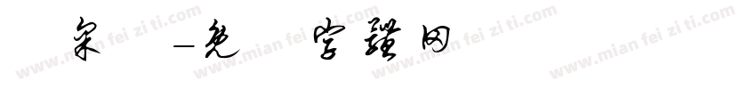 黃采寧字体转换