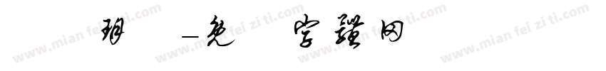 黃黃玥陽字体转换