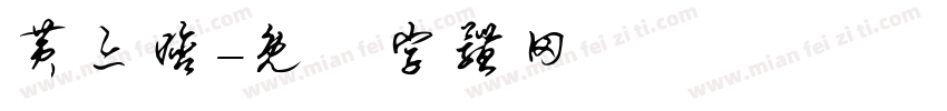 黄亦晗字体转换