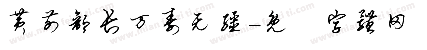 黄前部长万寿无疆字体转换