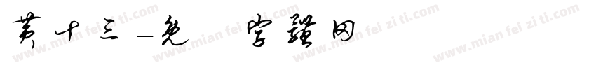 黄十三字体转换