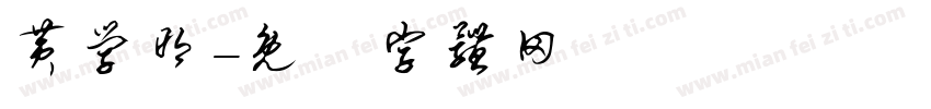 黄学明字体转换