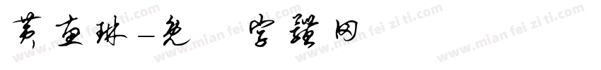 黄惠琳字体转换