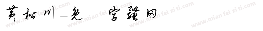 黄松川字体转换