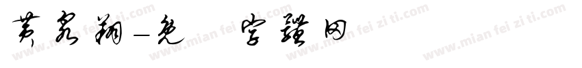 黄泉翔字体转换