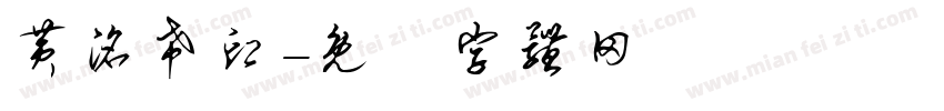 黄洺希印字体转换