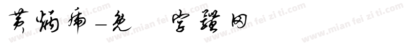 黄炳虎字体转换