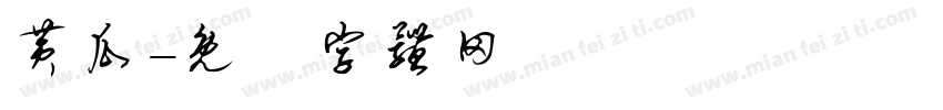 黄瓜字体转换