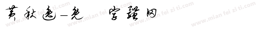 黄秋逸字体转换
