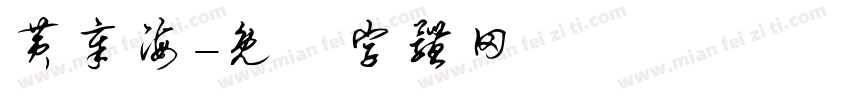黄章海字体转换