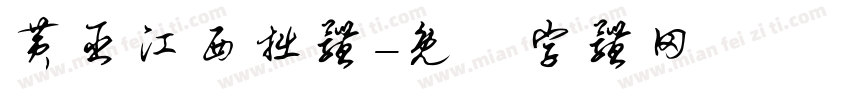 黄臣江西拙体字体转换