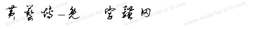 黄艺博字体转换