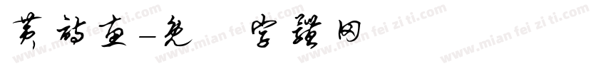 黄诗惠字体转换