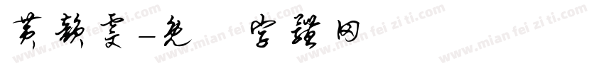 黄韵雯字体转换