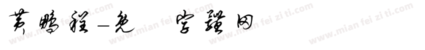 黄鹏程字体转换